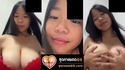 คลิปหลุดทางบ้าน xxx คลิปหลุดคอลเสียว สาววัยรุ่นนมใหญ่ วีดีโอคอลเสียวกับแฟนหนุ่ม  ใส่ชั้นในสีแดงเปิดนมโชว์หน้ากล้อง โคตรยั่ว นมใหญ่แต่เด็กเลย