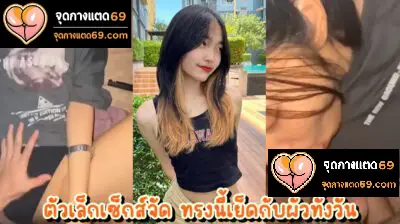 คลิปหลุดเสียงไทย xxx เน็ตไอดอลตัวเล็ก ทรงน่าเย็ด เจาะสะดือเอวดีหีเนียนไร้ขน เจอควยสอดใส่ตอนกำลังเมาได้ที่พอดี ทั้งเย็ดทั้งดูดนมอย่างเสียว