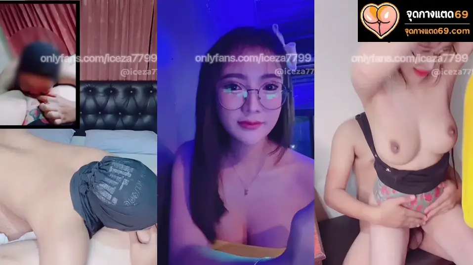 คลิปหลุดมาใหม่ๆ iceza7799 Onlyfans น้องไอซ์ สาวแว่นลีลาเด็ดๆ มาชวนหนุ่มที่ร้านเหล้ามาเล่นเสียวกันในห้อง โดนจับเลียหีโครตเสียวต่อด้วยเย็ดอย่างเด็ด